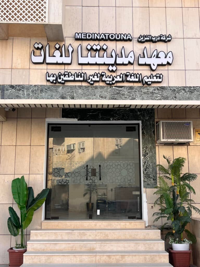 Markez Medinatouna Médine